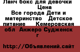 Ланч бокс для девочки Monster high › Цена ­ 899 - Все города Дети и материнство » Детское питание   . Кемеровская обл.,Анжеро-Судженск г.